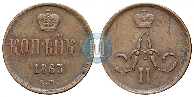 Picture 1 kopeck 1863 year ЕМ 