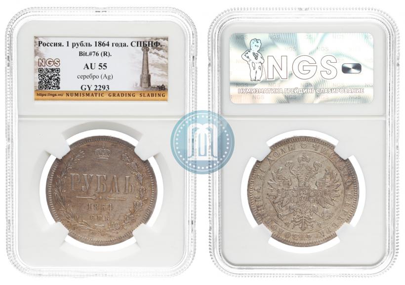Picture 1 rouble 1864 year СПБ-НФ 