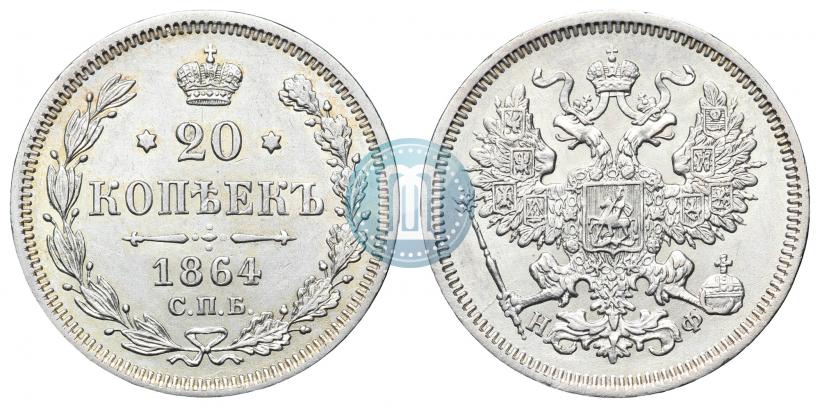 Фото 20 копеек 1864 года СПБ-НФ 