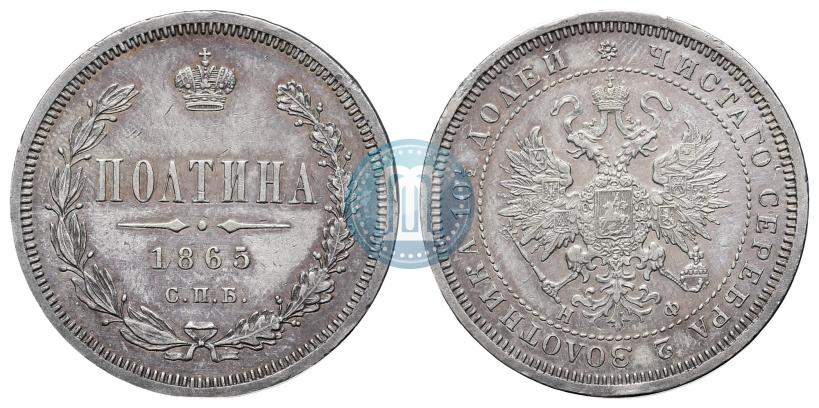 Picture Poltina 1865 year СПБ-НФ 