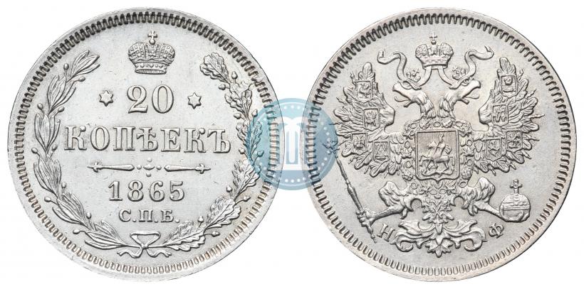 Фото 20 копеек 1865 года СПБ-НФ 