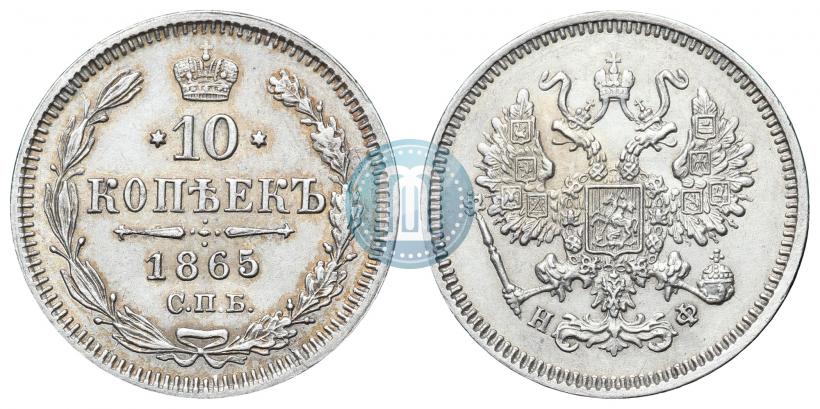 Фото 10 копеек 1865 года СПБ-НФ 