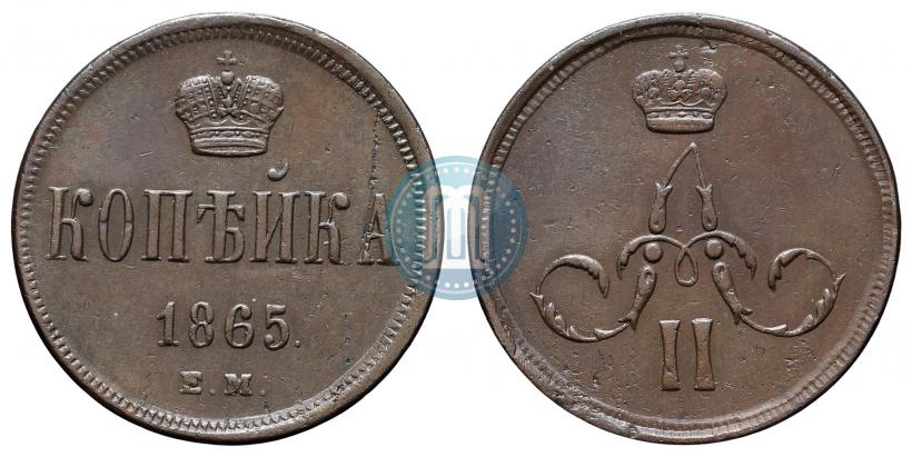 Фото 1 копейка 1865 года ЕМ 