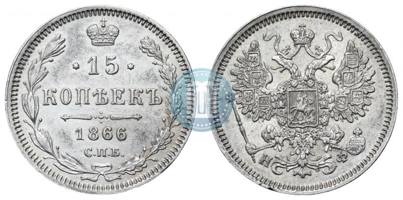 Фото 15 копеек 1866 года СПБ-НФ 