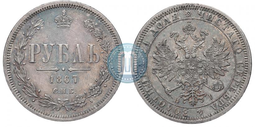 Picture 1 rouble 1867 year СПБ-НІ 