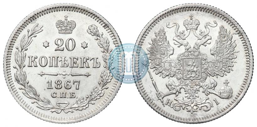 Фото 20 копеек 1867 года СПБ-НІ 