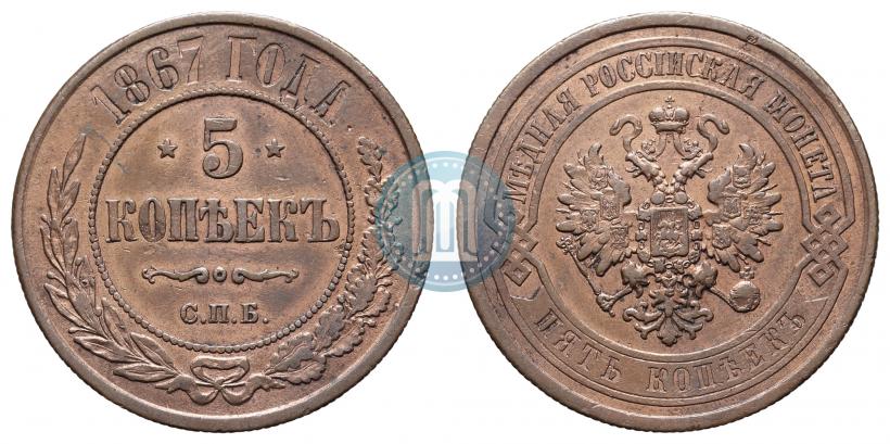 Picture 5 kopecks 1867 year СПБ "Type 1868-1881"