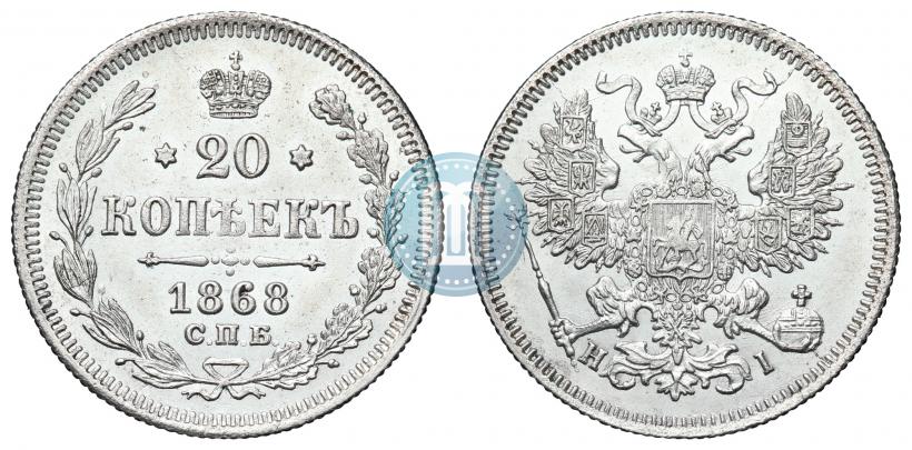 Фото 20 копеек 1868 года СПБ-НІ 