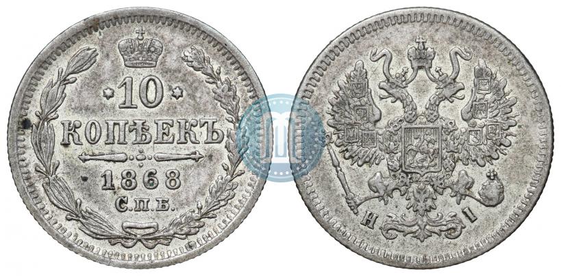 Фото 10 копеек 1868 года СПБ-HI 