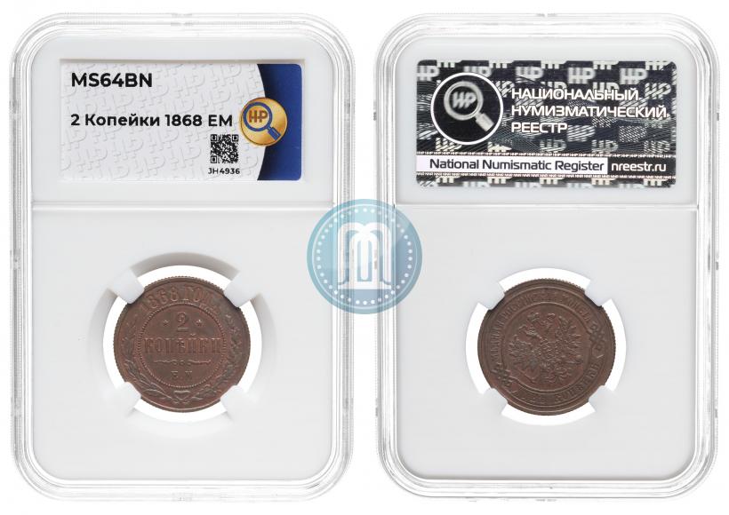 Фото 2 копейки 1868 года ЕМ 