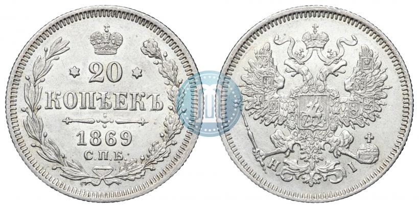 Фото 20 копеек 1869 года СПБ-HI 