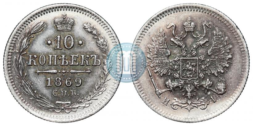 Фото 10 копеек 1869 года СПБ-HI 