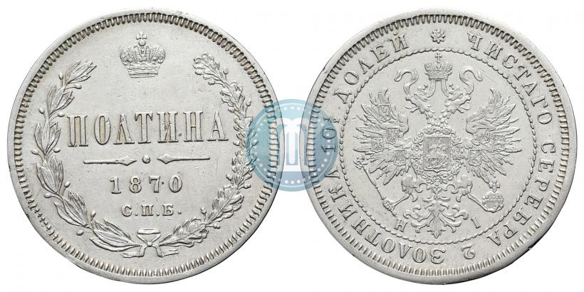 Picture Poltina 1870 year СПБ-HI 