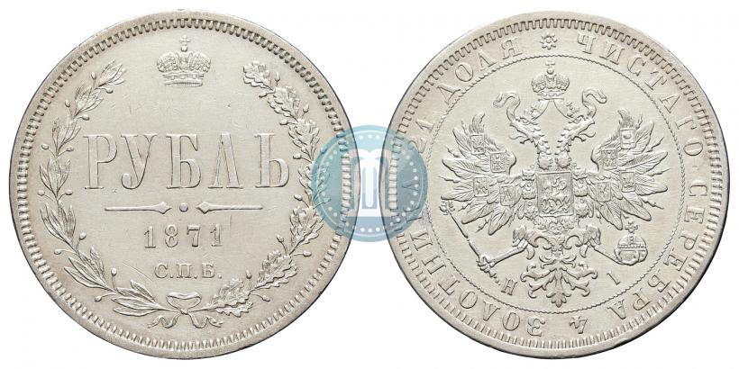 Фото 1 рубль 1871 года СПБ-НІ 
