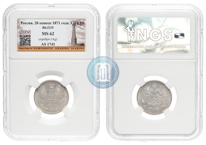Фото 20 копеек 1871 года СПБ-HI 