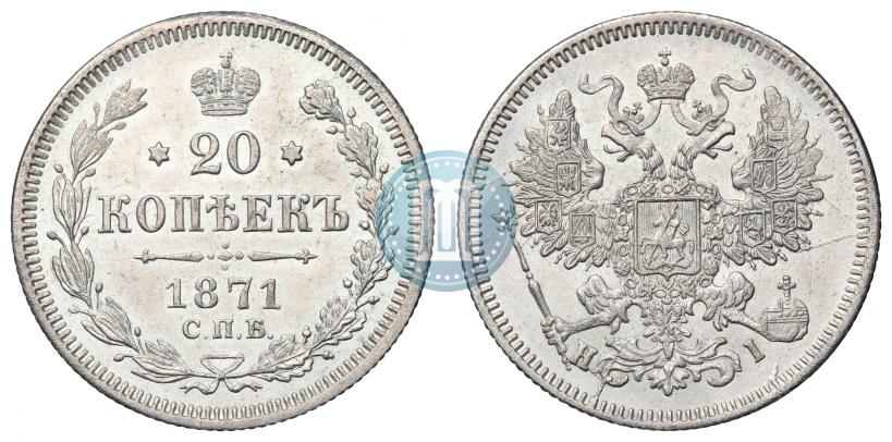 Фото 20 копеек 1871 года СПБ-HI 