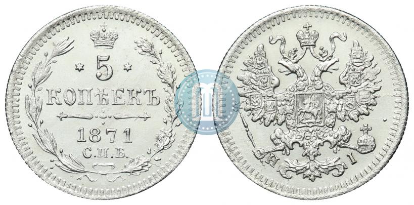 Фото 5 копеек 1871 года СПБ-HI 