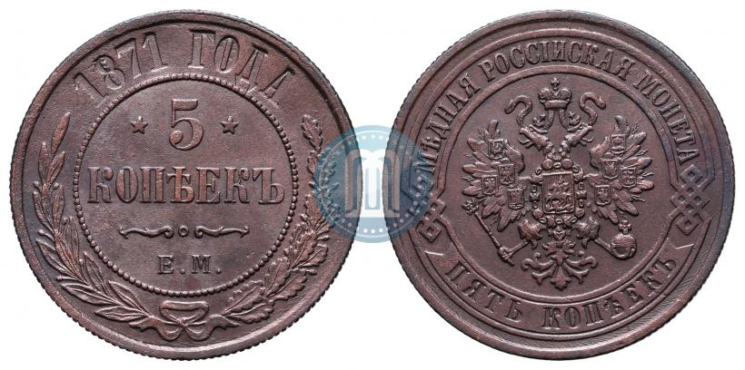Фото 5 копеек 1871 года ЕМ 