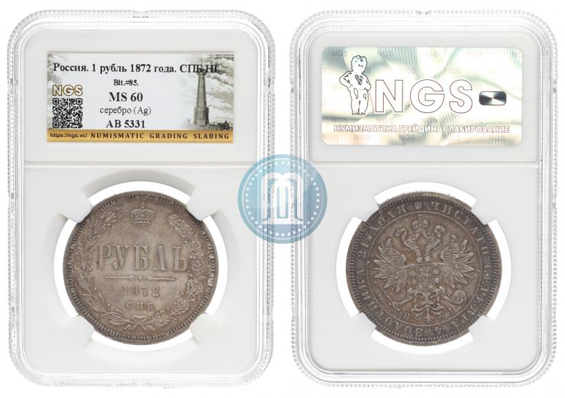 Фото 1 рубль 1872 года СПБ-НІ 
