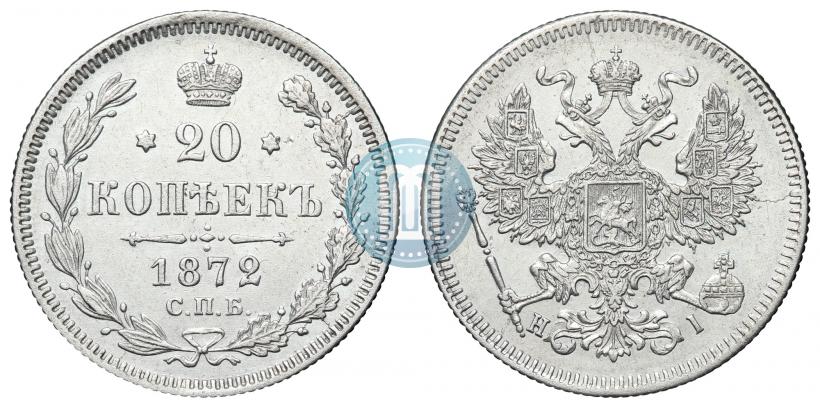 Фото 20 копеек 1872 года СПБ-HI 