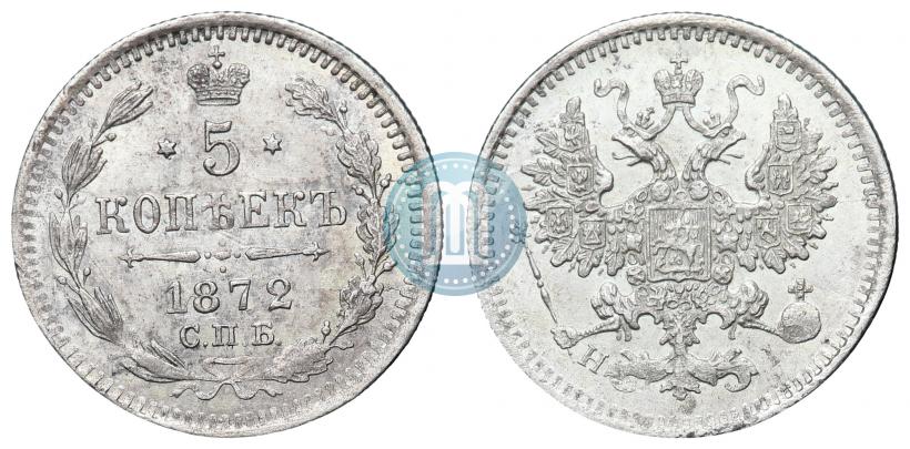 Фото 5 копеек 1872 года СПБ-HI 