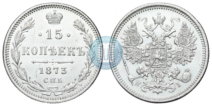 Фото 15 копеек 1873 года СПБ-HI 