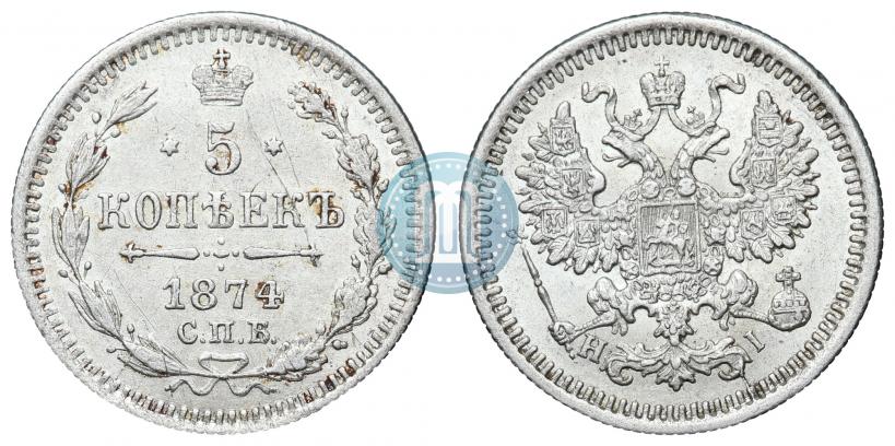 Фото 5 копеек 1874 года СПБ-HI 