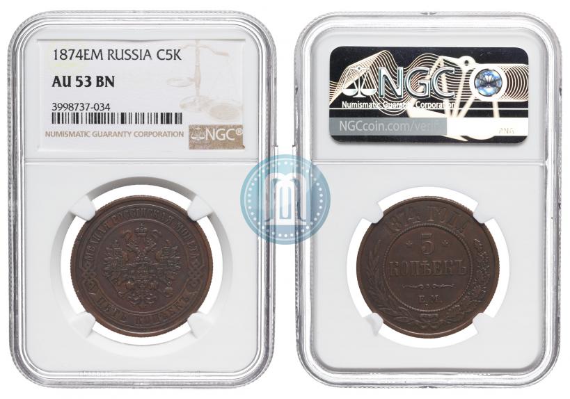 Picture 5 kopecks 1874 year ЕМ 