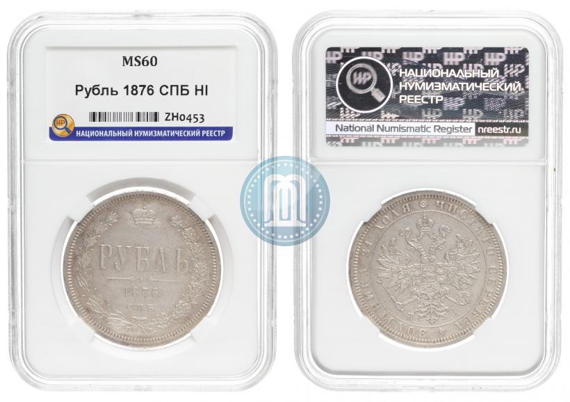 Picture 1 rouble 1876 year СПБ-НІ 
