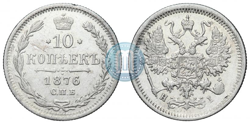 Picture 10 kopecks 1876 year СПБ-HI 