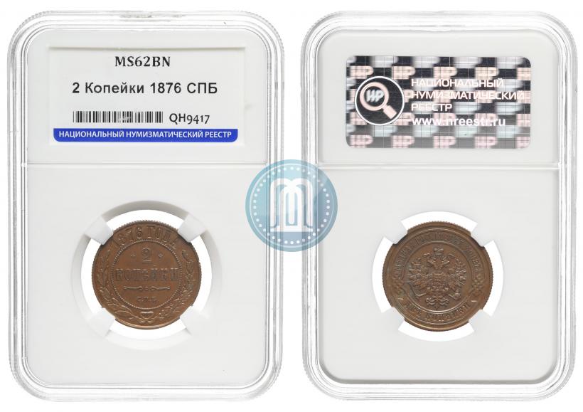 Picture 2 kopecks 1876 year СПБ 