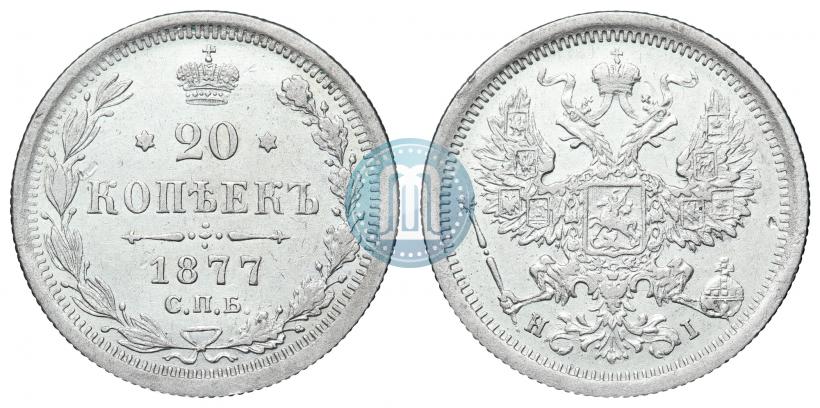 Фото 20 копеек 1877 года СПБ-HI 