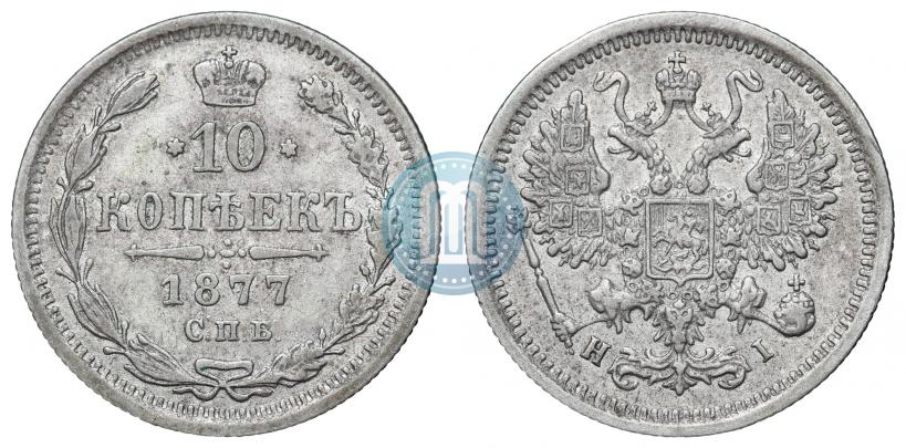 Picture 10 kopecks 1877 year СПБ-HI 