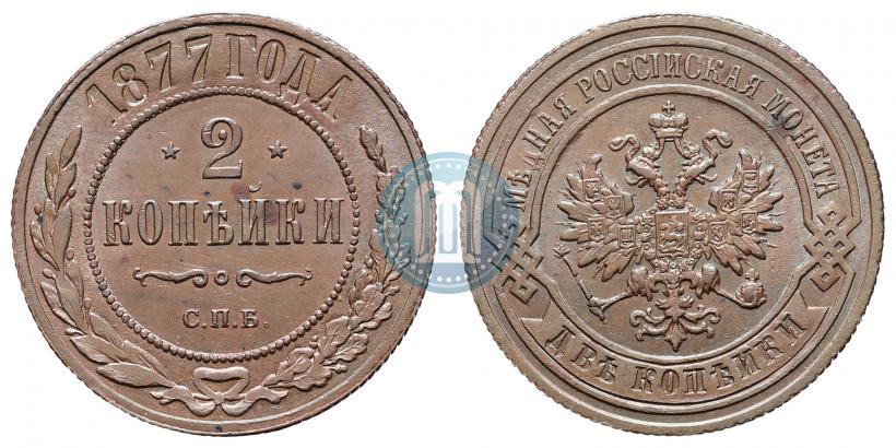 Фото 2 копейки 1877 года СПБ 