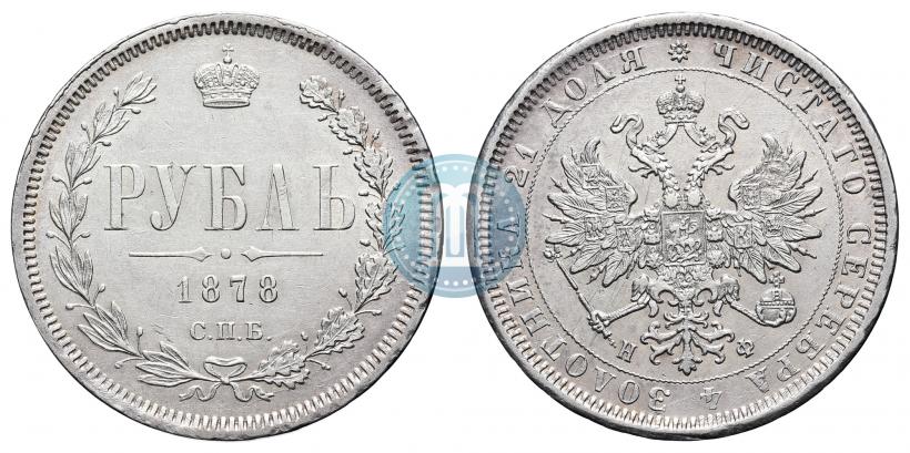 Фото 1 рубль 1878 года СПБ-НФ 