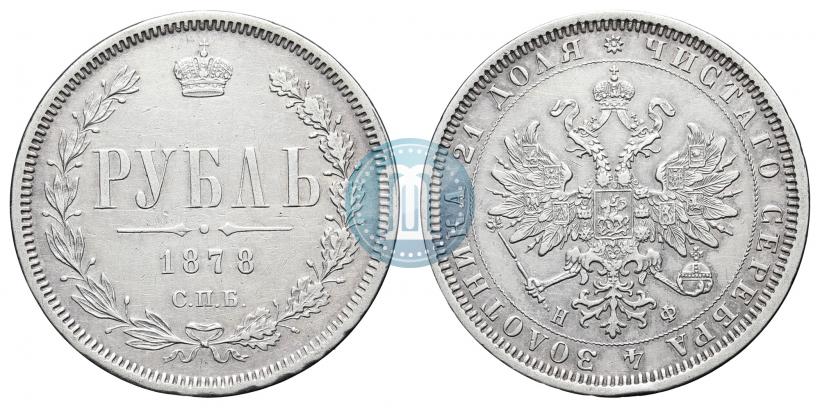 Фото 1 рубль 1878 года СПБ-НФ 