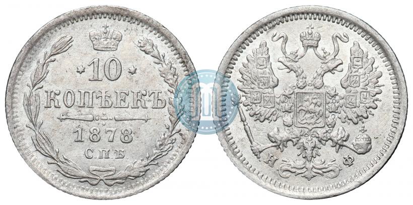 Picture 10 kopecks 1878 year СПБ-НФ 