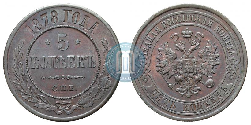 Picture 5 kopecks 1878 year СПБ 