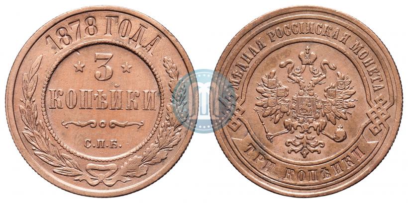 Фото 3 копейки 1878 года СПБ 