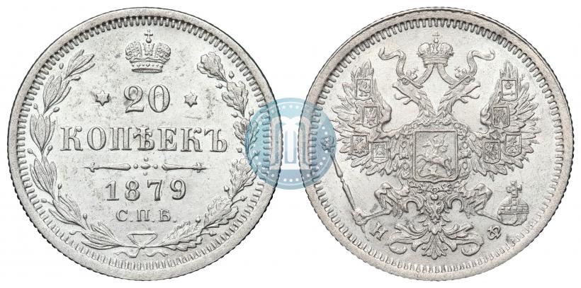 Picture 20 kopecks 1879 year СПБ-НФ 