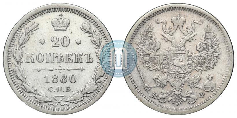 Фото 20 копеек 1880 года СПБ-НФ 