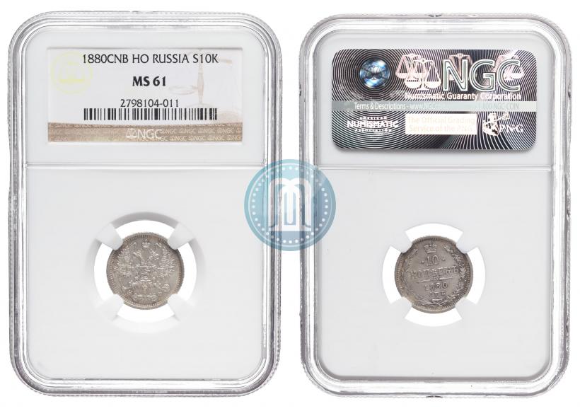 Picture 10 kopecks 1880 year СПБ-НФ 