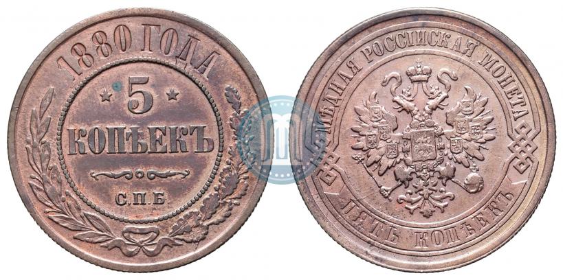 Picture 5 kopecks 1880 year СПБ 