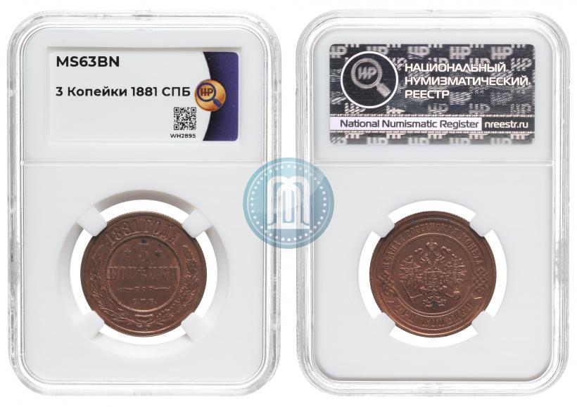 Фото 3 копейки 1881 года СПБ 
