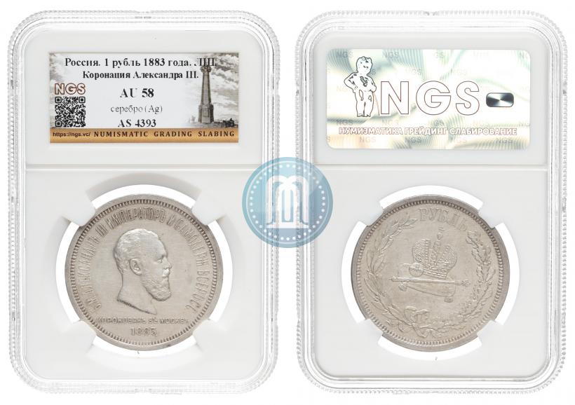 Фото 1 рубль 1883 года ЛШ "В память Коронации Императора Александра III"