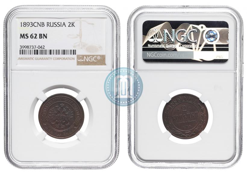 Фото 2 копейки 1893 года СПБ 