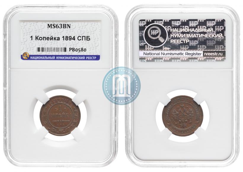 Picture 1 kopeck 1894 year СПБ 