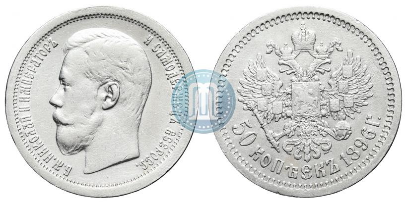 Picture 50 kopecks 1896 year (АГ) 