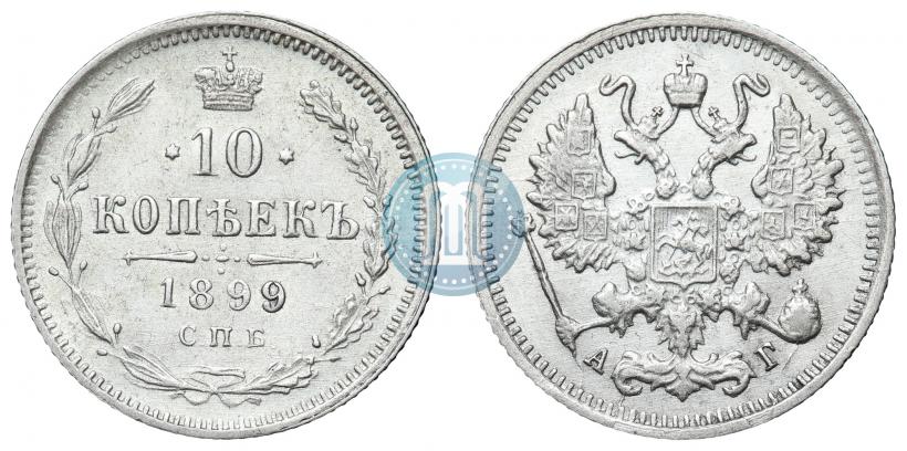Фото 10 копеек 1899 года СПБ-АГ 
