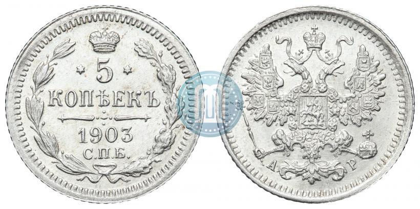 Фото 5 копеек 1903 года СПБ-АР 